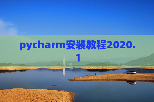 pycharm安装教程2020.1 pycharm安装教程2020.1